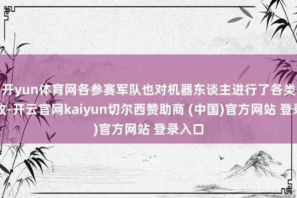 开yun体育网各参赛军队也对机器东谈主进行了各类化窜改-开云官网kaiyun切尔西赞助商 (中国)官方网站 登录入口