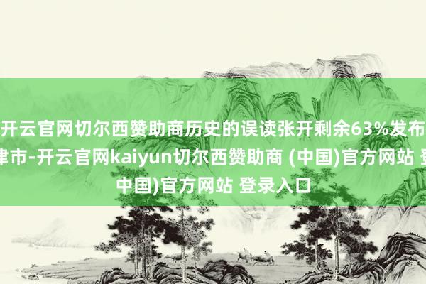 开云官网切尔西赞助商历史的误读张开剩余63%发布于：天津市-开云官网kaiyun切尔西赞助商 (中国)官方网站 登录入口