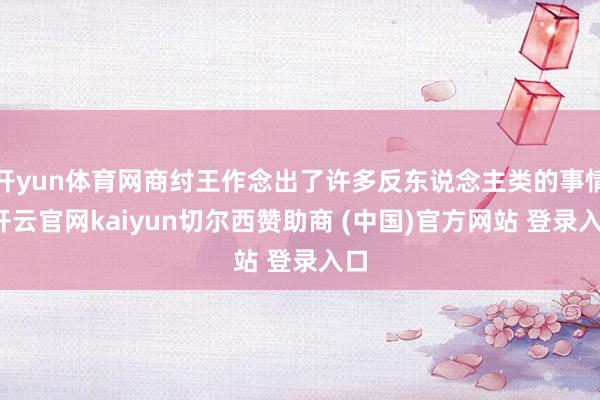 开yun体育网商纣王作念出了许多反东说念主类的事情-开云官网kaiyun切尔西赞助商 (中国)官方网站 登录入口