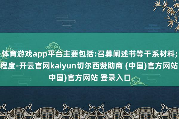 体育游戏app平台主要包括:召募阐述书等干系材料;跟进审批程度-开云官网kaiyun切尔西赞助商 (中国)官方网站 登录入口
