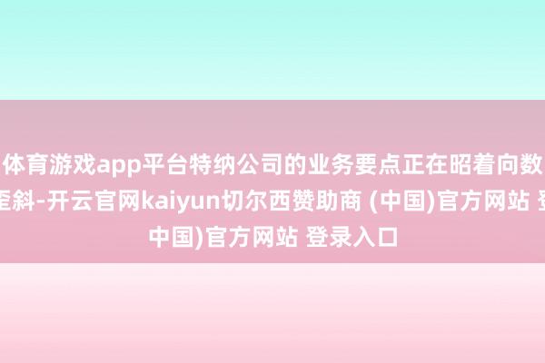 体育游戏app平台特纳公司的业务要点正在昭着向数据中心歪斜-开云官网kaiyun切尔西赞助商 (中国)官方网站 登录入口