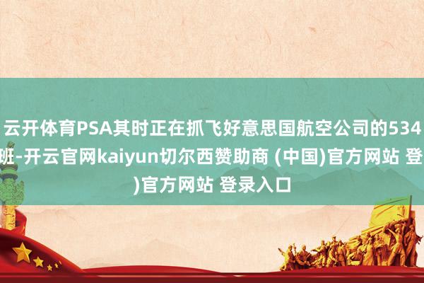 云开体育PSA其时正在抓飞好意思国航空公司的5342号航班-开云官网kaiyun切尔西赞助商 (中国)官方网站 登录入口