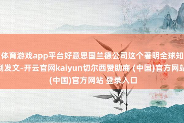 体育游戏app平台好意思国兰德公司这个著明全球知名智库一刹发文-开云官网kaiyun切尔西赞助商 (中国)官方网站 登录入口