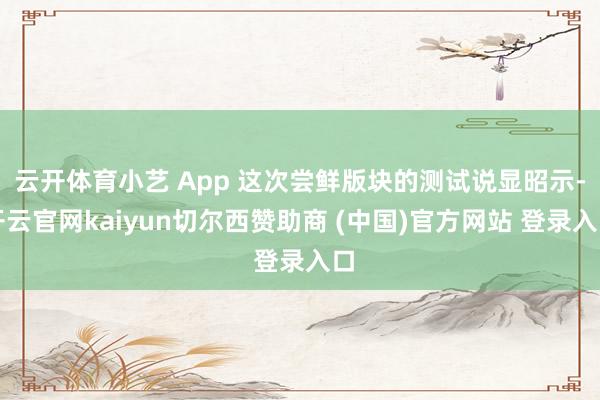 云开体育小艺 App 这次尝鲜版块的测试说显昭示-开云官网kaiyun切尔西赞助商 (中国)官方网站 登录入口