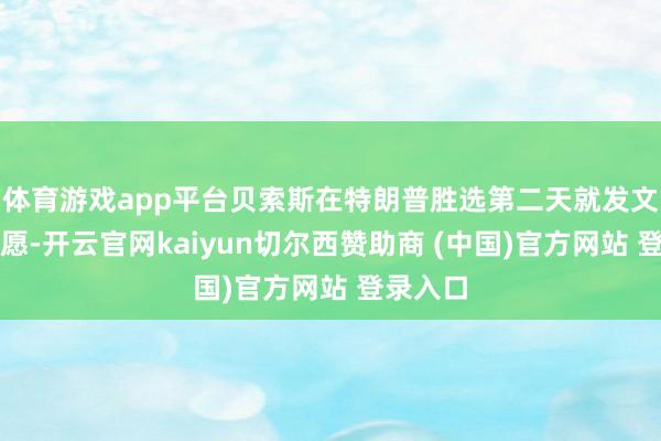体育游戏app平台贝索斯在特朗普胜选第二天就发文暗示祝愿-开云官网kaiyun切尔西赞助商 (中国)官方网站 登录入口