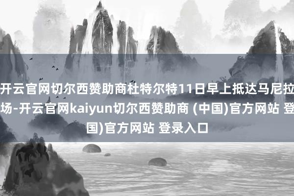 开云官网切尔西赞助商杜特尔特11日早上抵达马尼拉海外机场-开云官网kaiyun切尔西赞助商 (中国)官方网站 登录入口