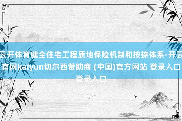 云开体育健全住宅工程质地保险机制和按捺体系-开云官网kaiyun切尔西赞助商 (中国)官方网站 登录入口
