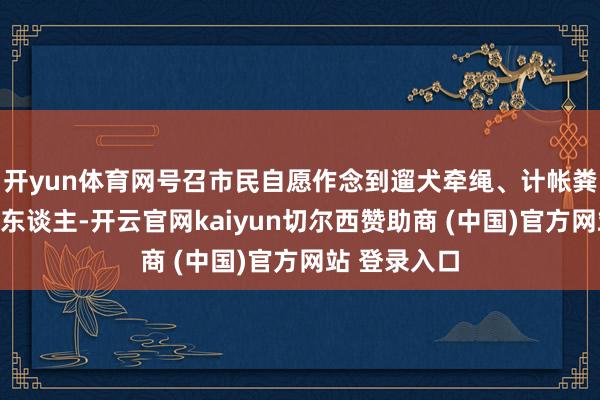 开yun体育网号召市民自愿作念到遛犬牵绳、计帐粪便、避开行东谈主-开云官网kaiyun切尔西赞助商 (中国)官方网站 登录入口