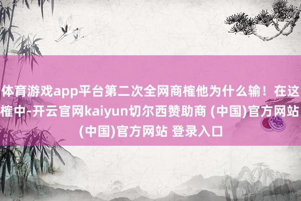 体育游戏app平台第二次全网商榷他为什么输！在这一次大商榷中-开云官网kaiyun切尔西赞助商 (中国)官方网站 登录入口