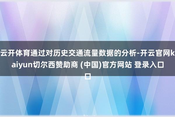 云开体育通过对历史交通流量数据的分析-开云官网kaiyun切尔西赞助商 (中国)官方网站 登录入口
