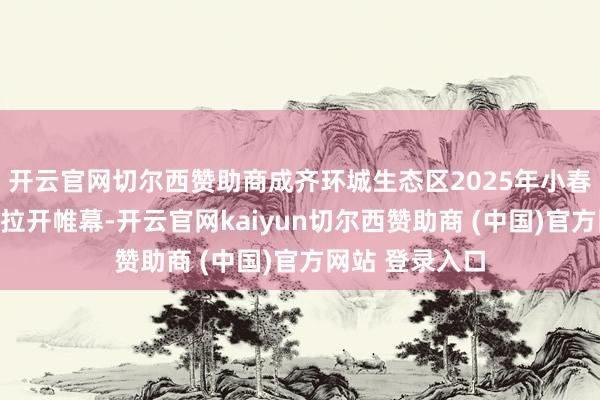 开云官网切尔西赞助商成齐环城生态区2025年小春季农作物采收拉开帷幕-开云官网kaiyun切尔西赞助商 (中国)官方网站 登录入口