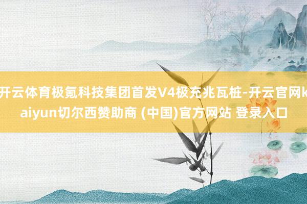 开云体育极氪科技集团首发V4极充兆瓦桩-开云官网kaiyun切尔西赞助商 (中国)官方网站 登录入口
