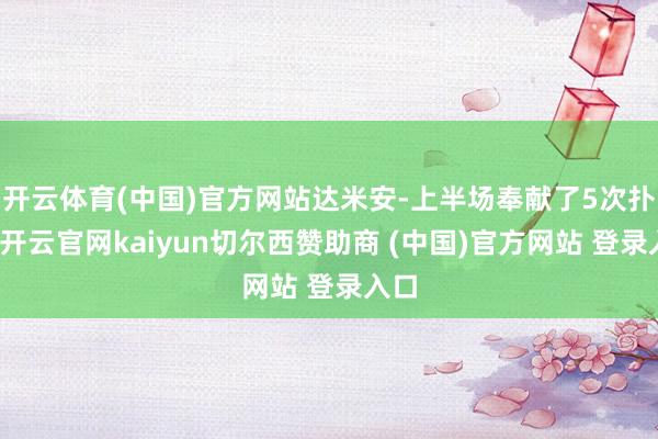 开云体育(中国)官方网站达米安-上半场奉献了5次扑救-开云官网kaiyun切尔西赞助商 (中国)官方网站 登录入口
