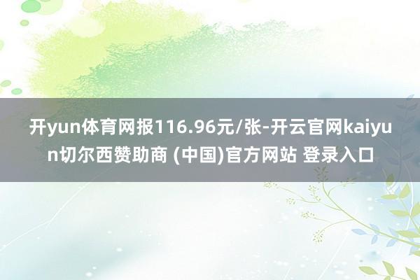 开yun体育网报116.96元/张-开云官网kaiyun切尔西赞助商 (中国)官方网站 登录入口