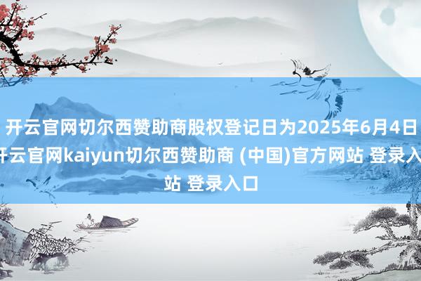开云官网切尔西赞助商股权登记日为2025年6月4日-开云官网kaiyun切尔西赞助商 (中国)官方网站 登录入口