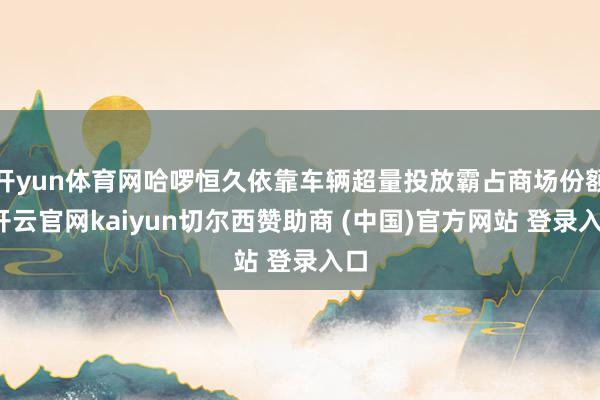 开yun体育网哈啰恒久依靠车辆超量投放霸占商场份额-开云官网kaiyun切尔西赞助商 (中国)官方网站 登录入口
