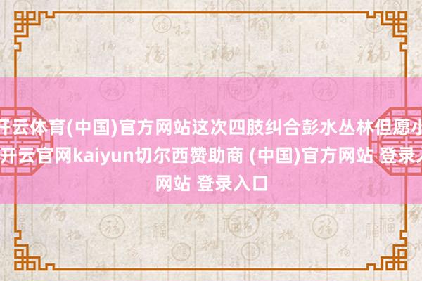 开云体育(中国)官方网站这次四肢纠合彭水丛林但愿小学-开云官网kaiyun切尔西赞助商 (中国)官方网站 登录入口