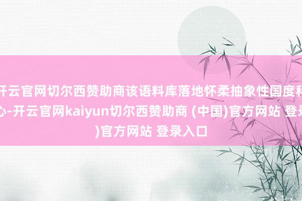 开云官网切尔西赞助商该语料库落地怀柔抽象性国度科学中心-开云官网kaiyun切尔西赞助商 (中国)官方网站 登录入口