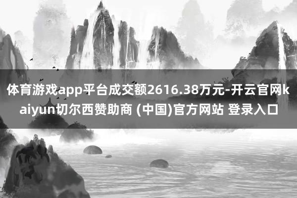 体育游戏app平台成交额2616.38万元-开云官网kaiyun切尔西赞助商 (中国)官方网站 登录入口