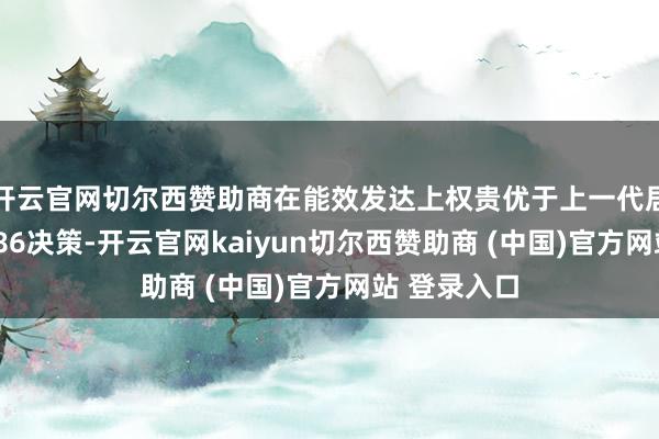 开云官网切尔西赞助商在能效发达上权贵优于上一代居品及同类x86决策-开云官网kaiyun切尔西赞助商 (中国)官方网站 登录入口