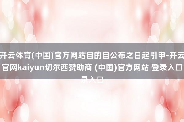 开云体育(中国)官方网站目的自公布之日起引申-开云官网kaiyun切尔西赞助商 (中国)官方网站 登录入口